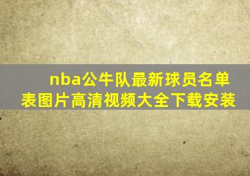 nba公牛队最新球员名单表图片高清视频大全下载安装