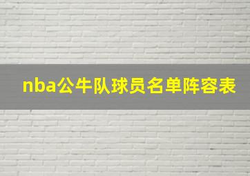 nba公牛队球员名单阵容表