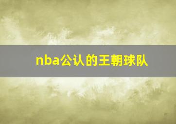 nba公认的王朝球队