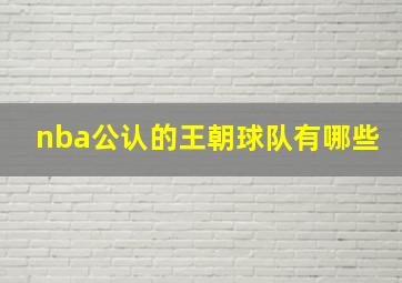 nba公认的王朝球队有哪些