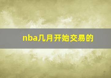 nba几月开始交易的