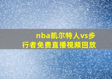 nba凯尔特人vs步行者免费直播视频回放