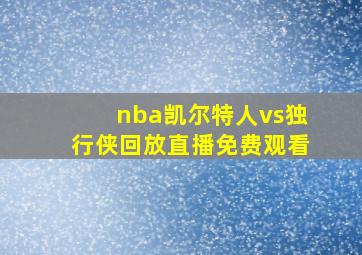 nba凯尔特人vs独行侠回放直播免费观看