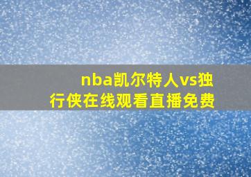 nba凯尔特人vs独行侠在线观看直播免费