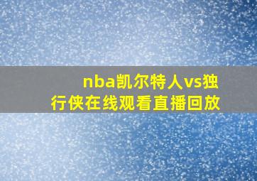 nba凯尔特人vs独行侠在线观看直播回放