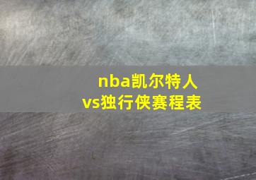 nba凯尔特人vs独行侠赛程表