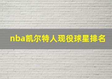 nba凯尔特人现役球星排名