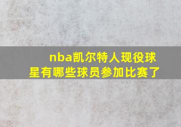 nba凯尔特人现役球星有哪些球员参加比赛了