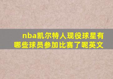 nba凯尔特人现役球星有哪些球员参加比赛了呢英文