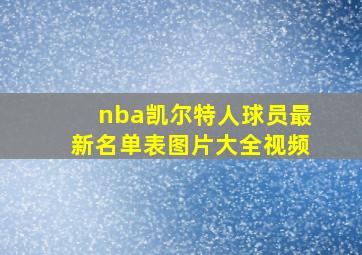 nba凯尔特人球员最新名单表图片大全视频