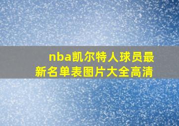 nba凯尔特人球员最新名单表图片大全高清