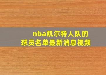 nba凯尔特人队的球员名单最新消息视频