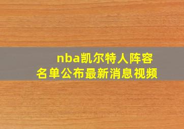 nba凯尔特人阵容名单公布最新消息视频