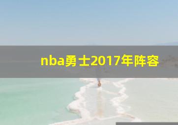 nba勇士2017年阵容