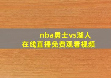 nba勇士vs湖人在线直播免费观看视频