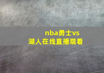 nba勇士vs湖人在线直播观看