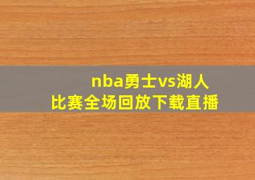 nba勇士vs湖人比赛全场回放下载直播