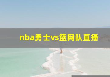 nba勇士vs篮网队直播