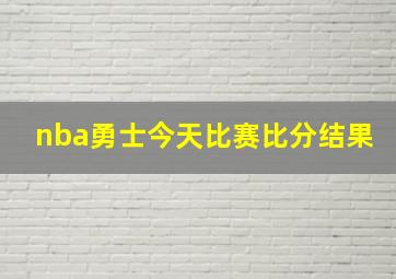 nba勇士今天比赛比分结果