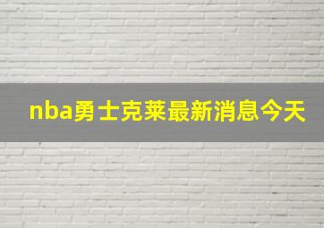 nba勇士克莱最新消息今天