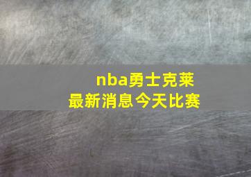 nba勇士克莱最新消息今天比赛