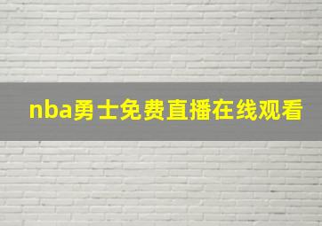 nba勇士免费直播在线观看