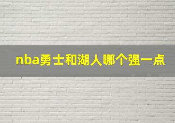 nba勇士和湖人哪个强一点