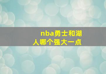 nba勇士和湖人哪个强大一点