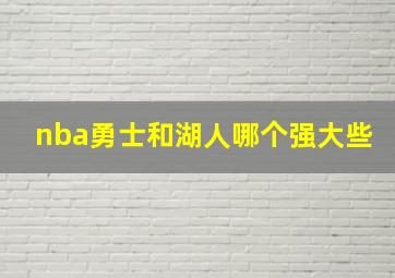 nba勇士和湖人哪个强大些