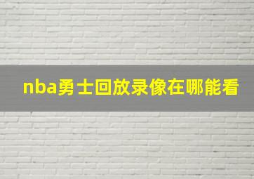 nba勇士回放录像在哪能看