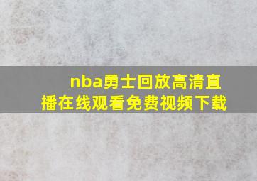 nba勇士回放高清直播在线观看免费视频下载