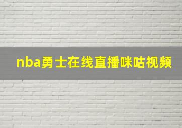 nba勇士在线直播咪咕视频