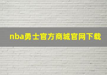 nba勇士官方商城官网下载