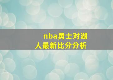 nba勇士对湖人最新比分分析