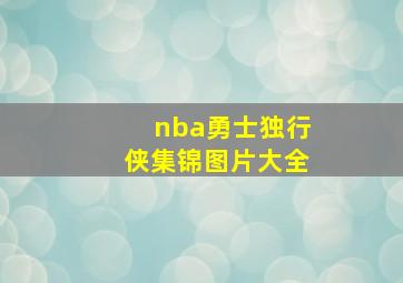 nba勇士独行侠集锦图片大全