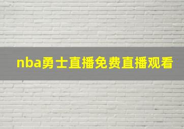 nba勇士直播免费直播观看