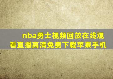 nba勇士视频回放在线观看直播高清免费下载苹果手机