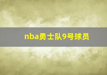 nba勇士队9号球员