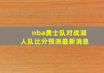 nba勇士队对战湖人队比分预测最新消息