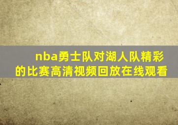 nba勇士队对湖人队精彩的比赛高清视频回放在线观看