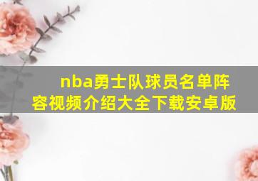 nba勇士队球员名单阵容视频介绍大全下载安卓版