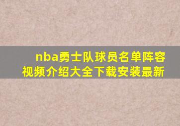 nba勇士队球员名单阵容视频介绍大全下载安装最新