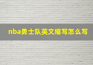 nba勇士队英文缩写怎么写