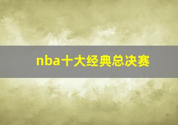 nba十大经典总决赛