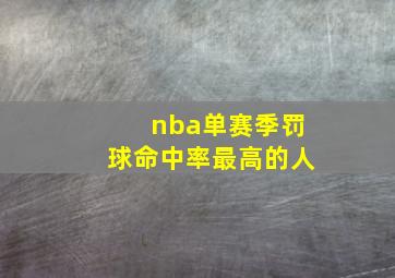 nba单赛季罚球命中率最高的人