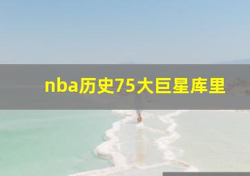 nba历史75大巨星库里