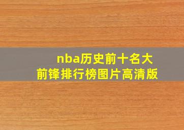 nba历史前十名大前锋排行榜图片高清版