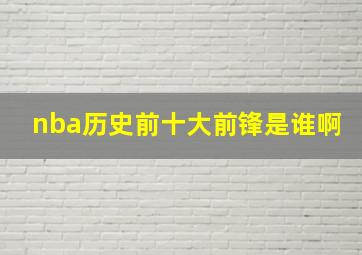 nba历史前十大前锋是谁啊