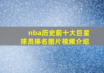 nba历史前十大巨星球员排名图片视频介绍