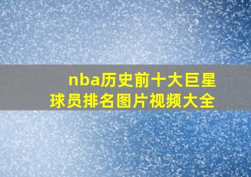 nba历史前十大巨星球员排名图片视频大全